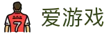 爱游戏（igame）官网首页 - 官方网页版首页